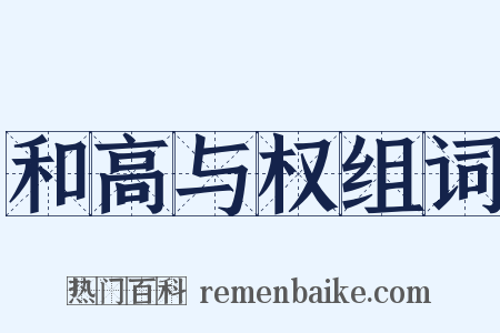 和高与权组词是什么意思的图片